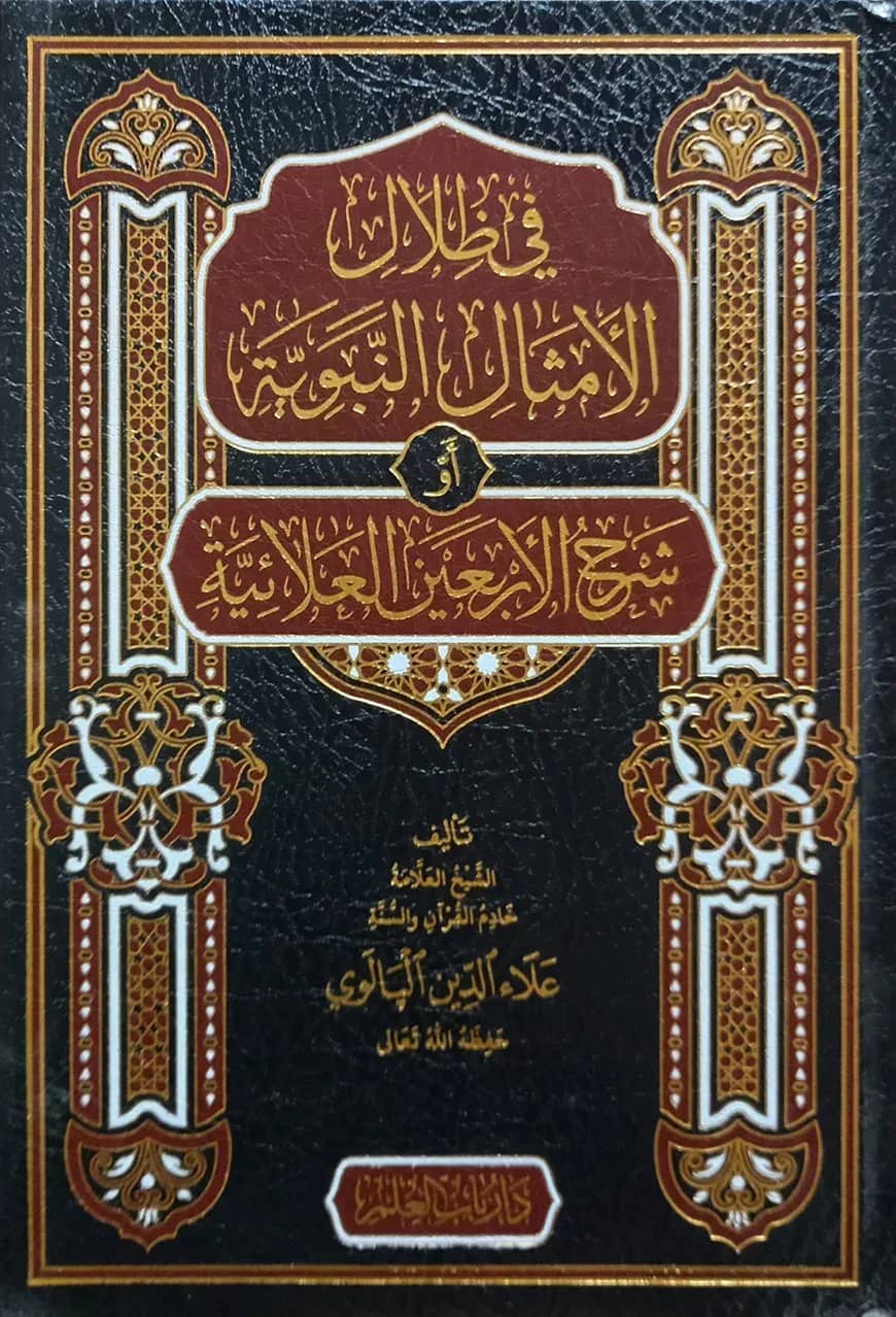 (في ظلال الامثال النبوية او شرح الاربعين العلائية) ফি জিলালিল আমসাল আন নাবাবিয়্যাহ - ভলি: ১ খন্ড