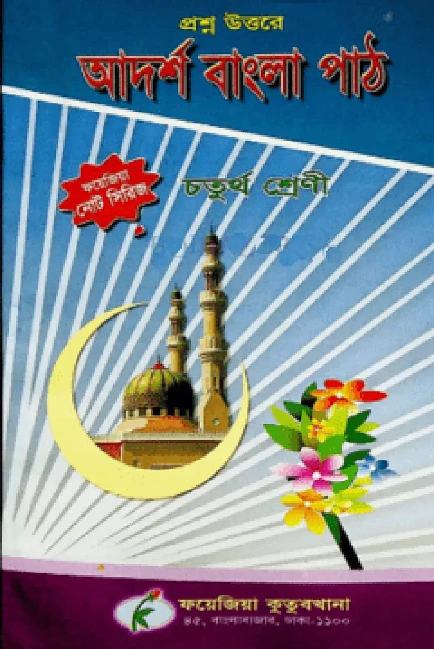 আদর্শ বাংলা পাঠ নোট (৪র্থ শ্রেণী)