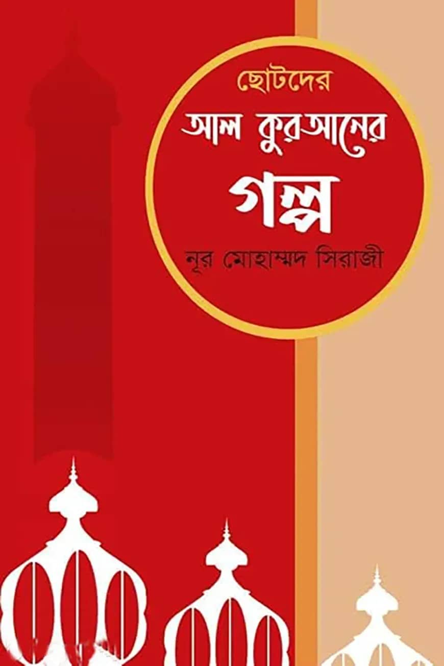 ছোটদের আল কুরআনের গল্প