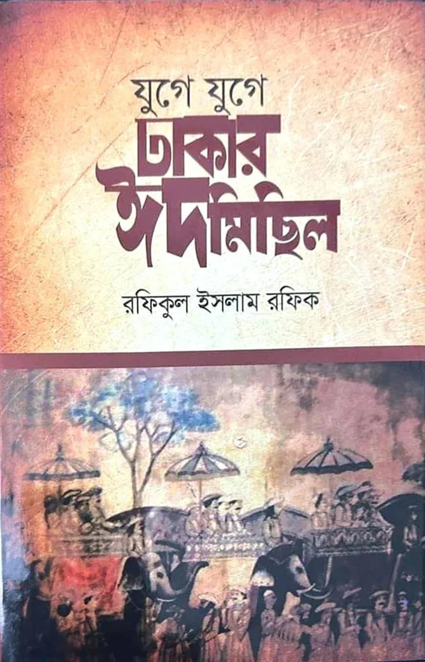 যুগে যুগে ঢাকার ঈদমিছিল