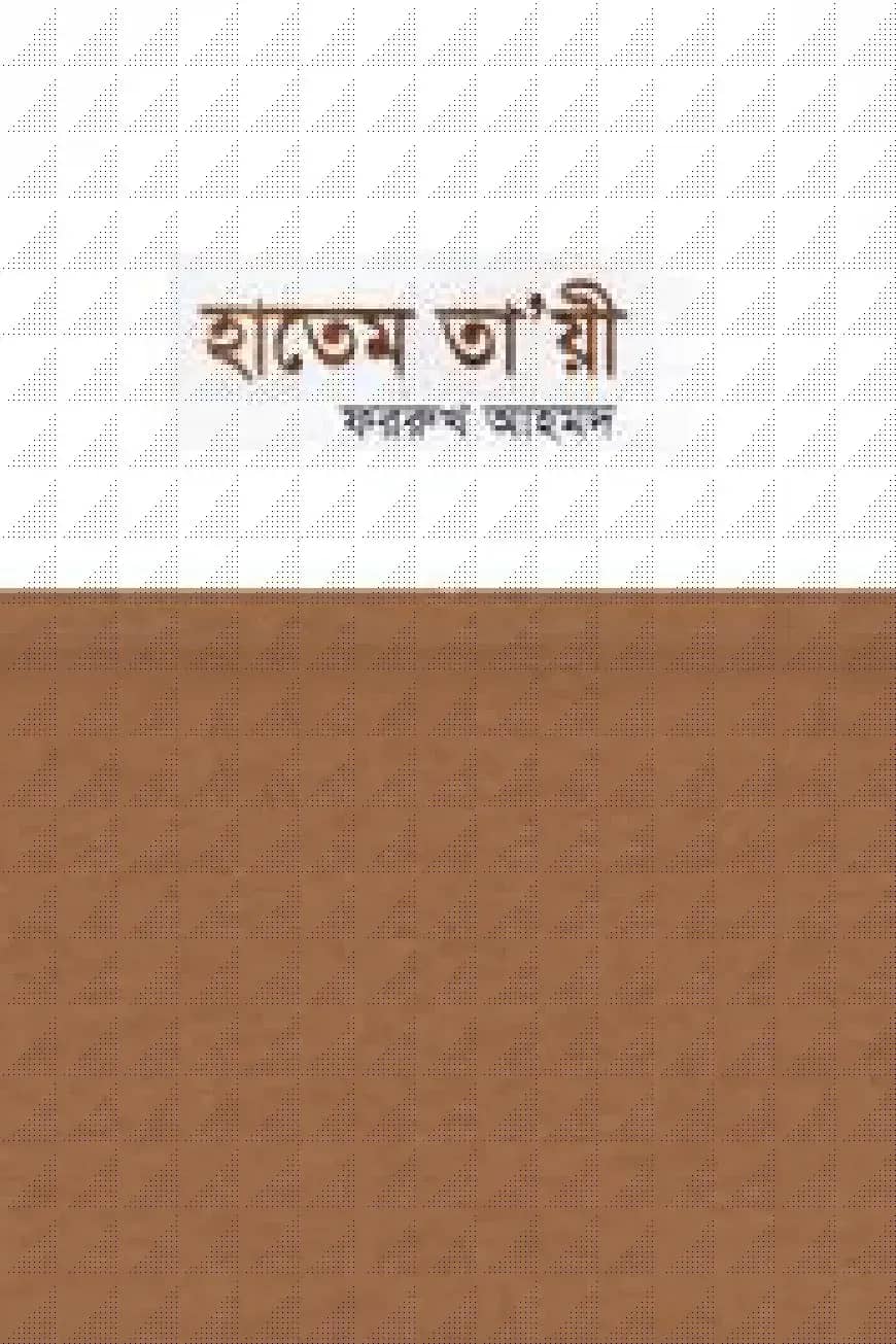 হাতেম তায়ী