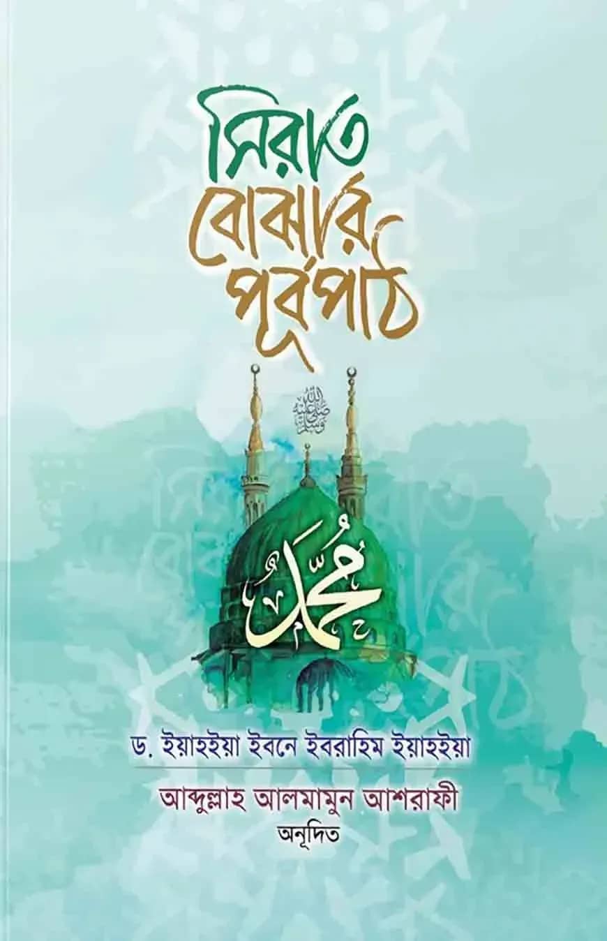 সিরাত বোঝার পূর্বপাঠ