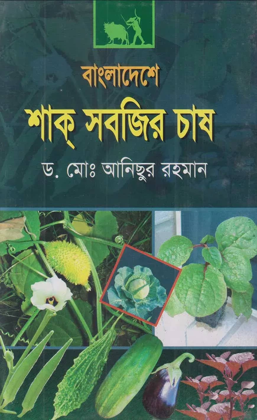 বাংলাদেশে শাক সবজির চাষ
