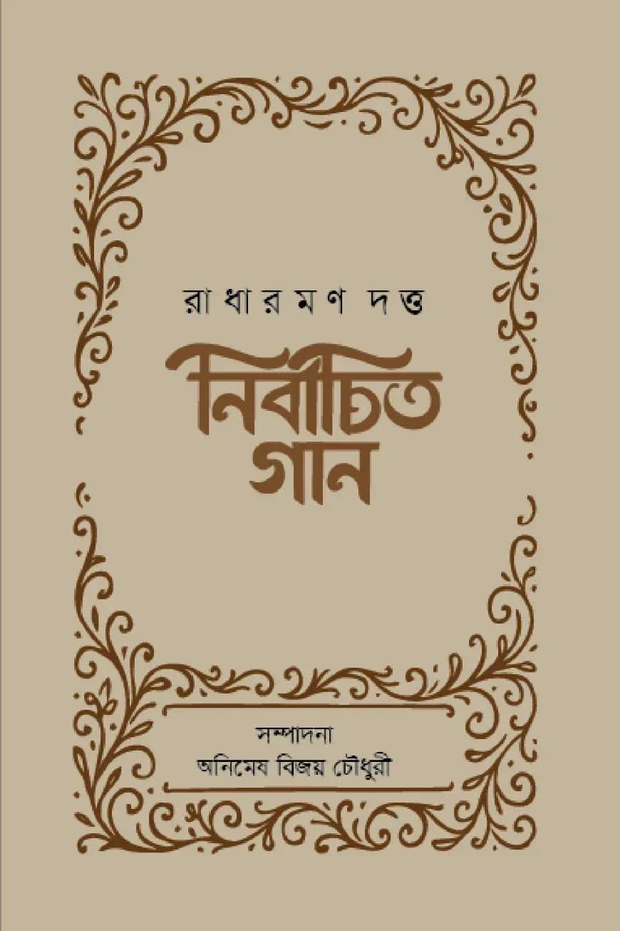 নির্বাচিত গান : রাধারমণ দত্ত
