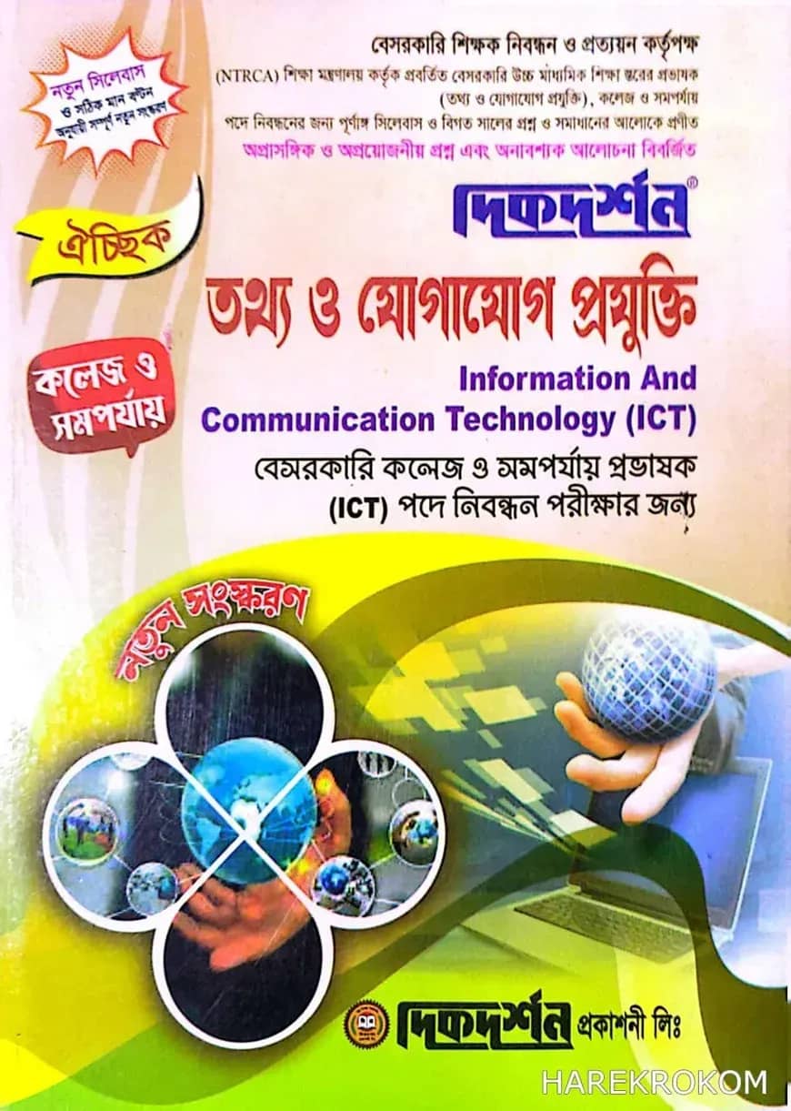 তথ্য ও যোগাযোগ প্রযুক্তি - কলেজ বা সমর্পযায় - ঐচ্ছিক - ১৯তম বেসরকারি প্রভাষক কলেজ নিবন্ধন লিখিত - কোডঃ৪৫২ - দিকদর্শন প্রকাশনী লিঃ