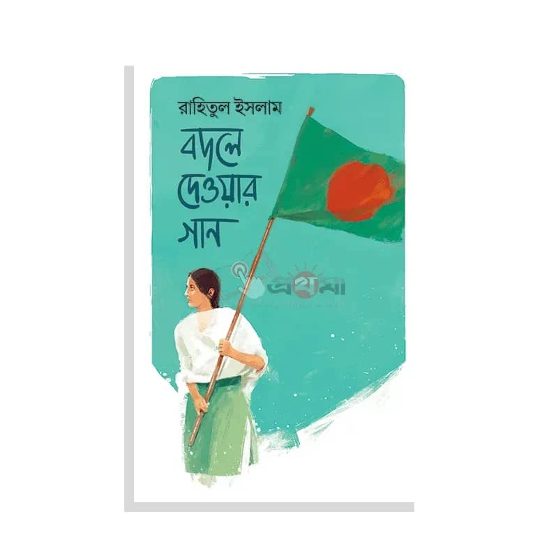 বদলে দেওয়ার গান