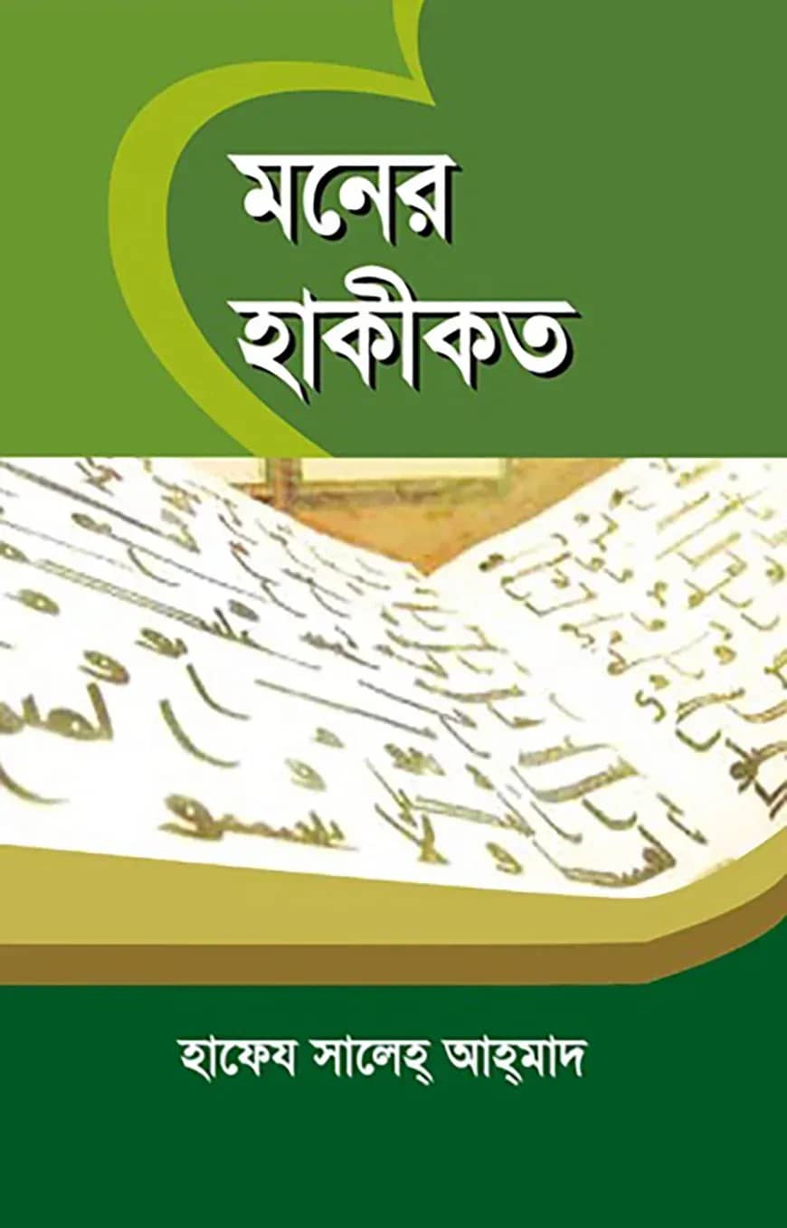 মনের হাকীকত
