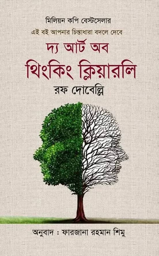 দ্য আর্ট অব থিংকিং ক্লিয়ারলি