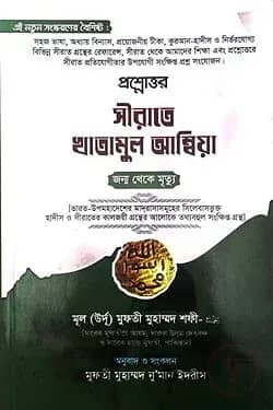প্রশ্নোত্তরে সীরাতে খাতামুল আম্বিয়া (সা.) (বাংলা)