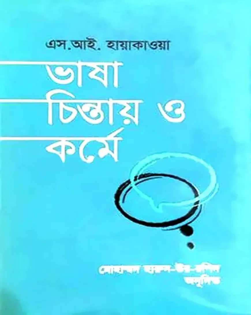 ভাষা চিন্তায় ও কর্মে