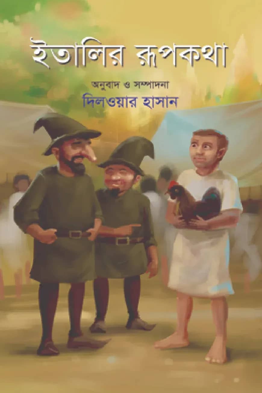 ইতালির রূপকথা