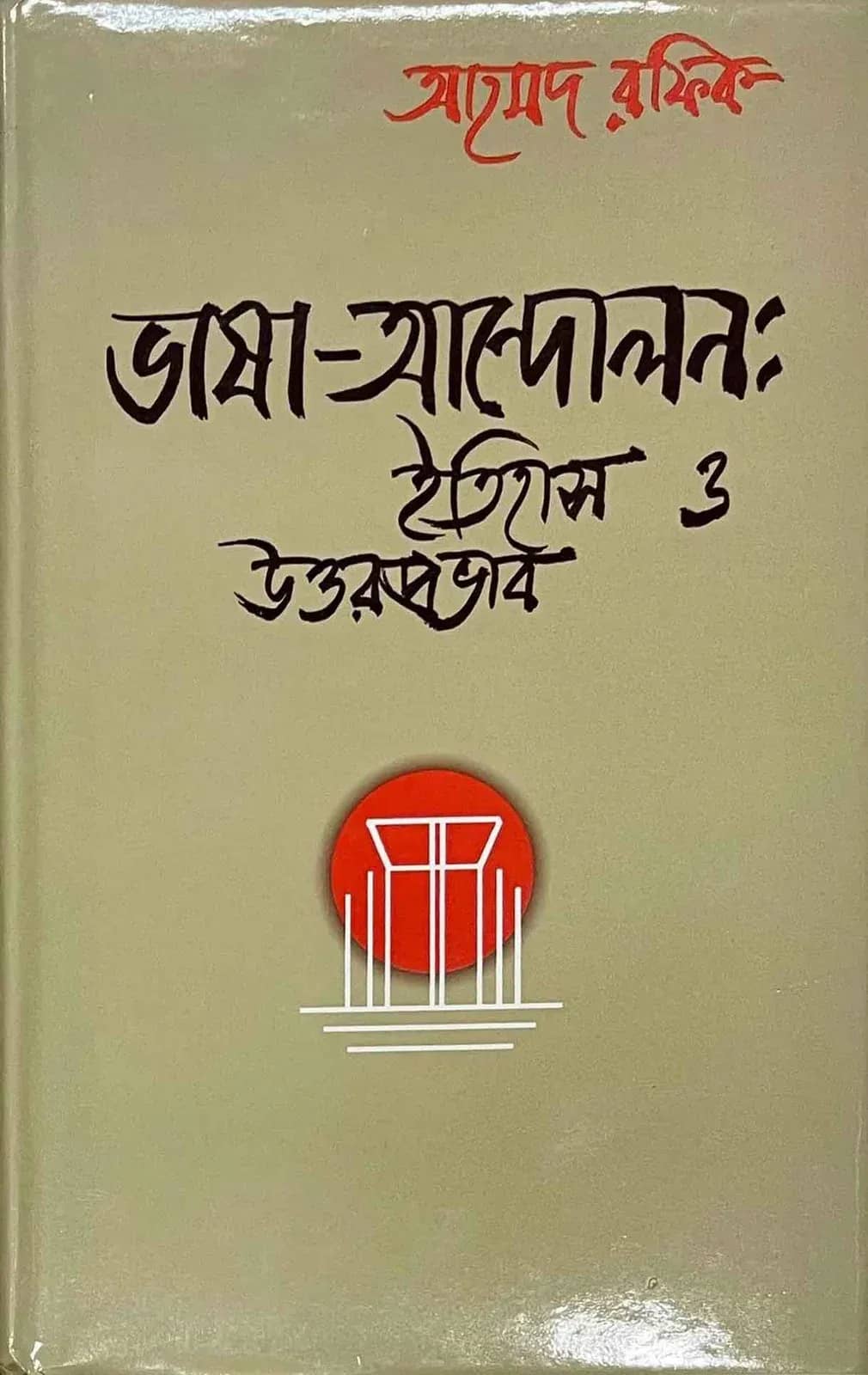 ভাষা আন্দোলন: ইতিহাস ও উত্তরপ্রভাব