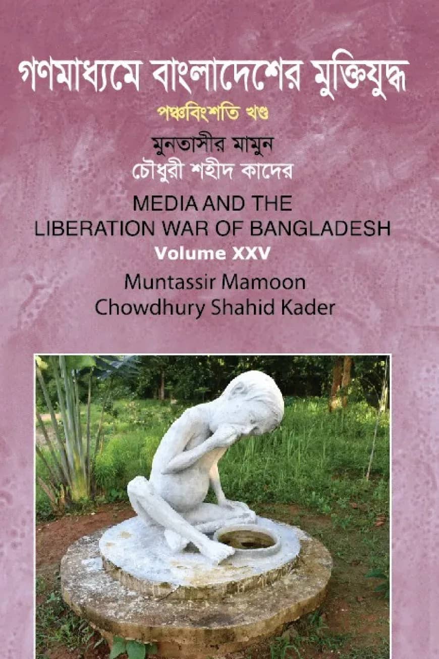 গণমাধ্যমে বাংলাদেশের মুক্তিযুদ্ধ - ২৫তম খণ্ড