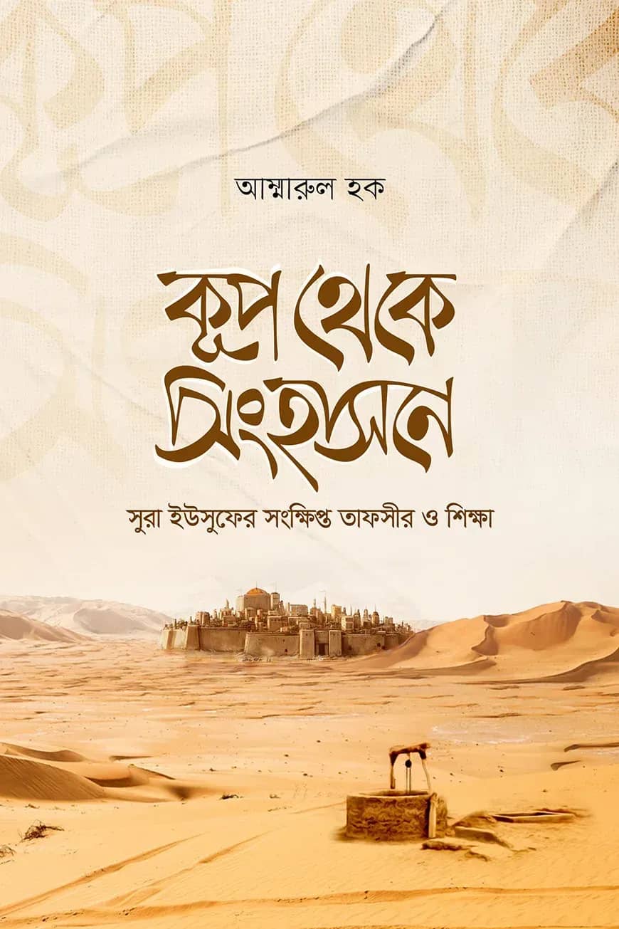 কূপ থেকে সিংহাসনে