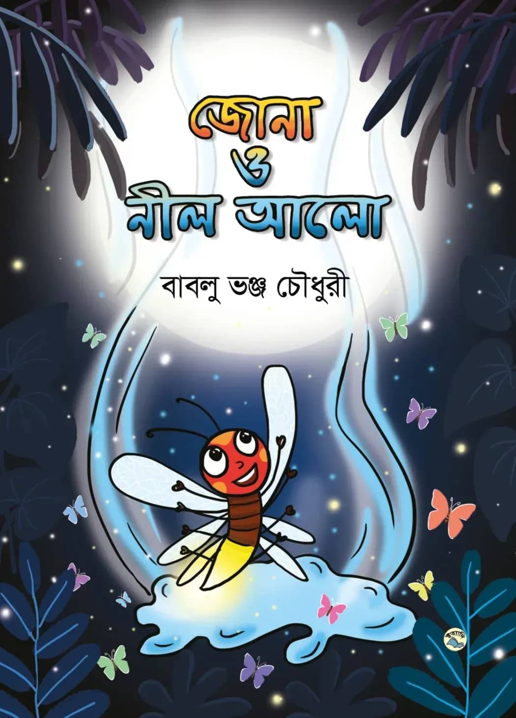 জোনা ও নীল আলো