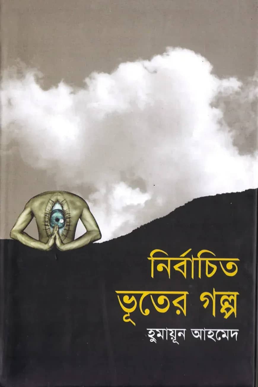 নির্বাচিত ভূতের গল্প