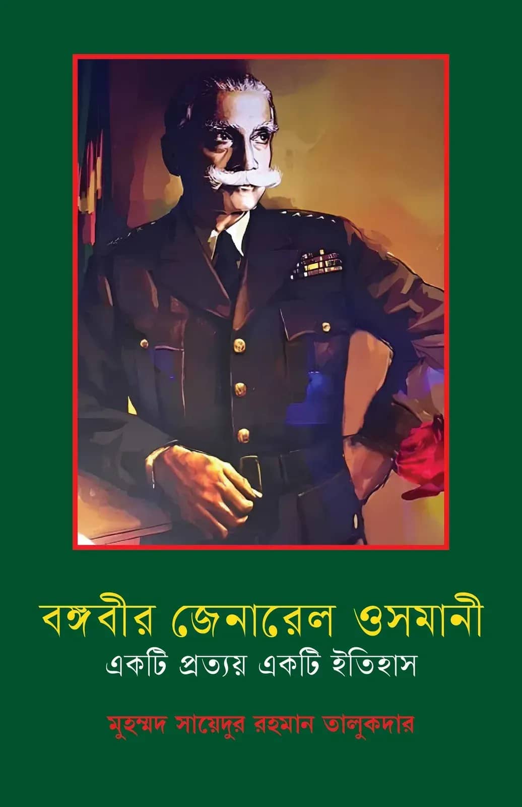 বঙ্গবীর জেনারেল ওসমানী: একটি প্রত্যয়