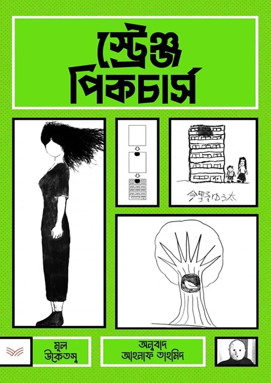 স্ট্রেঞ্জ পিকচার্স