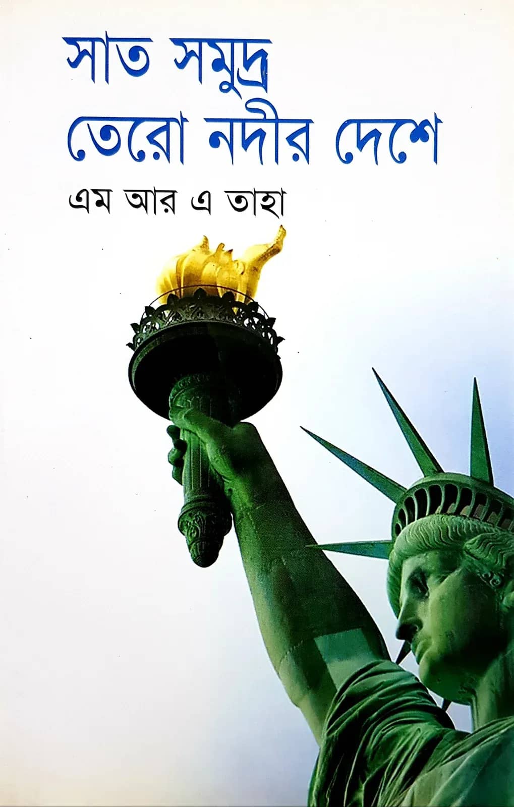 সাত সমুদ্র তেরো নদীর দেশে