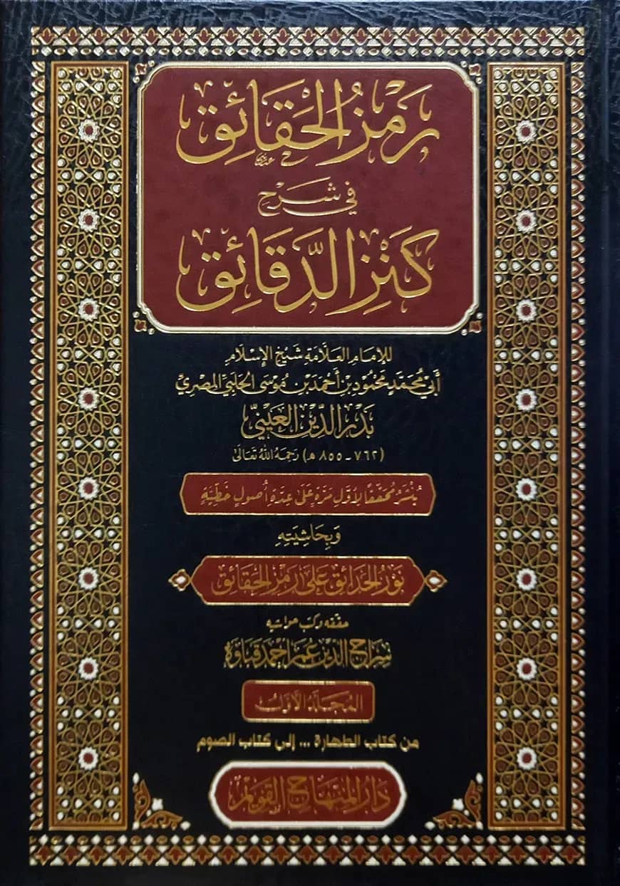 (رمز الحقائق في شرح كنز الدقائق) রামজুল হাকায়িক ফি শরহে কানজিল দাকায়েক - ভলি: ৭ খন্ড