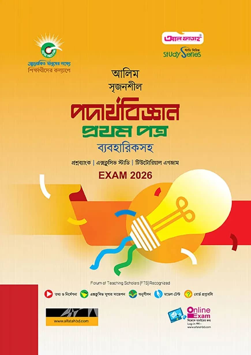 আলিম পদার্থবিজ্ঞান ১ম পত্র স্টাডি সিরিজ পরীক্ষা-২০২৬