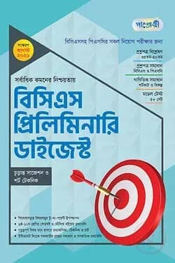 বিসিএস প্রিলিমিনারি ডাইজেস্ট