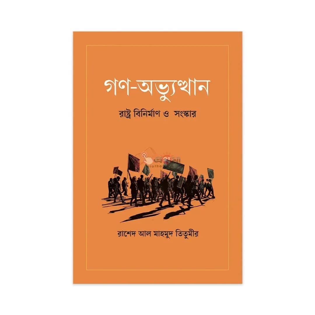 গণ-অভ্যুত্থান: রাষ্ট্র বিনির্মাণ ও সংস্কার