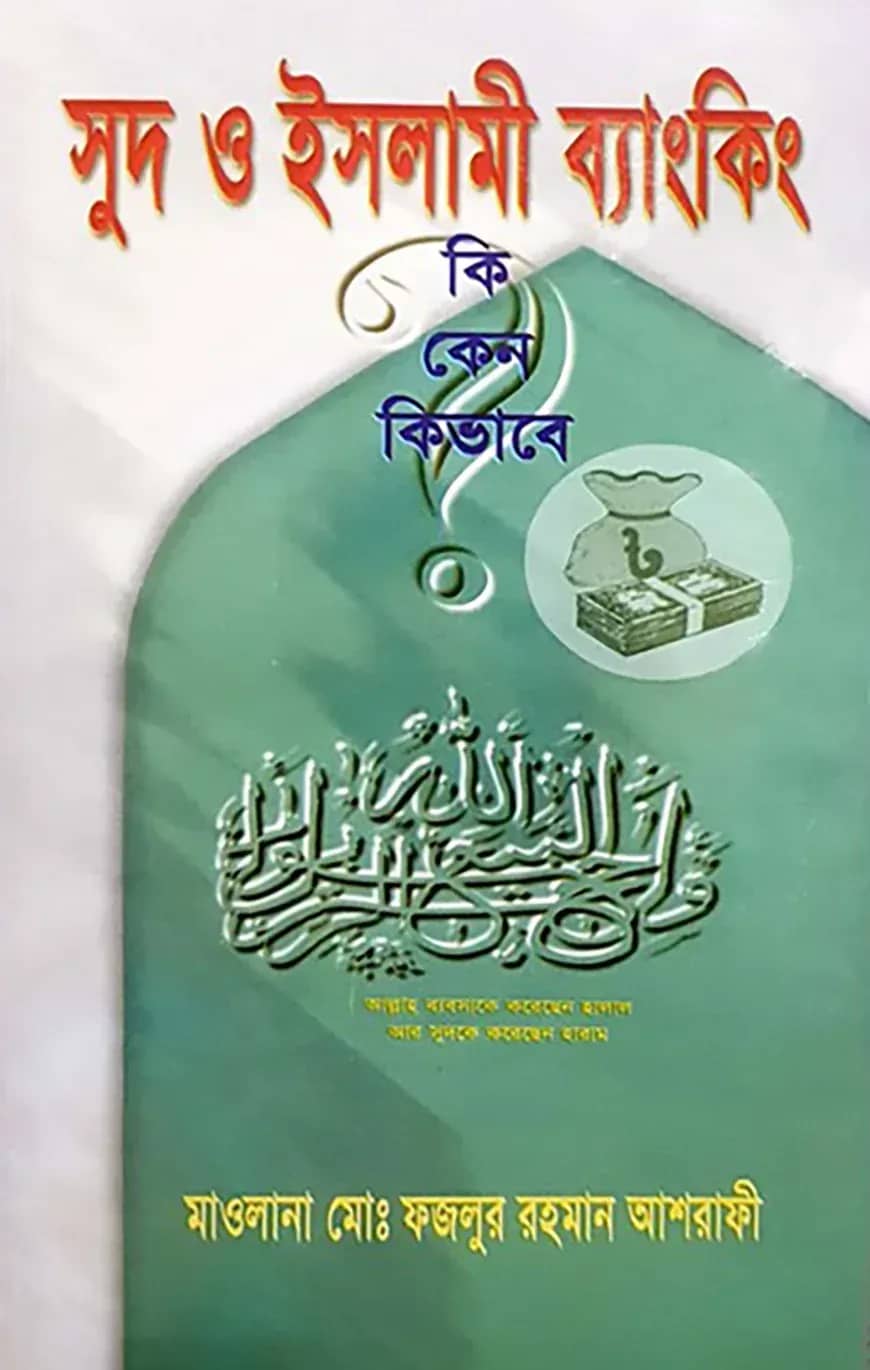 সুদ ও ইসলামী ব্যাংকিং, কি কেন কিভাবে?