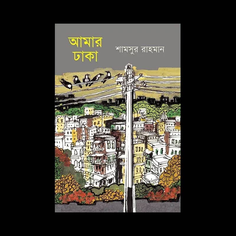 আমার ঢাকা