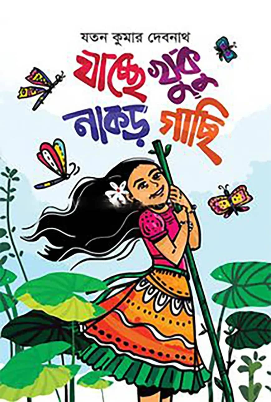 যাচ্ছে খুকু নাকড়গাছি