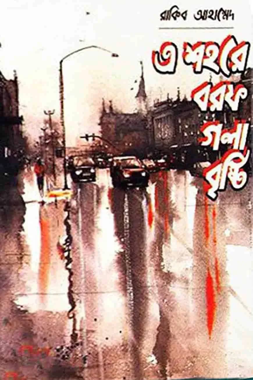 এ শহরে বরফ গলা বৃষ্টি