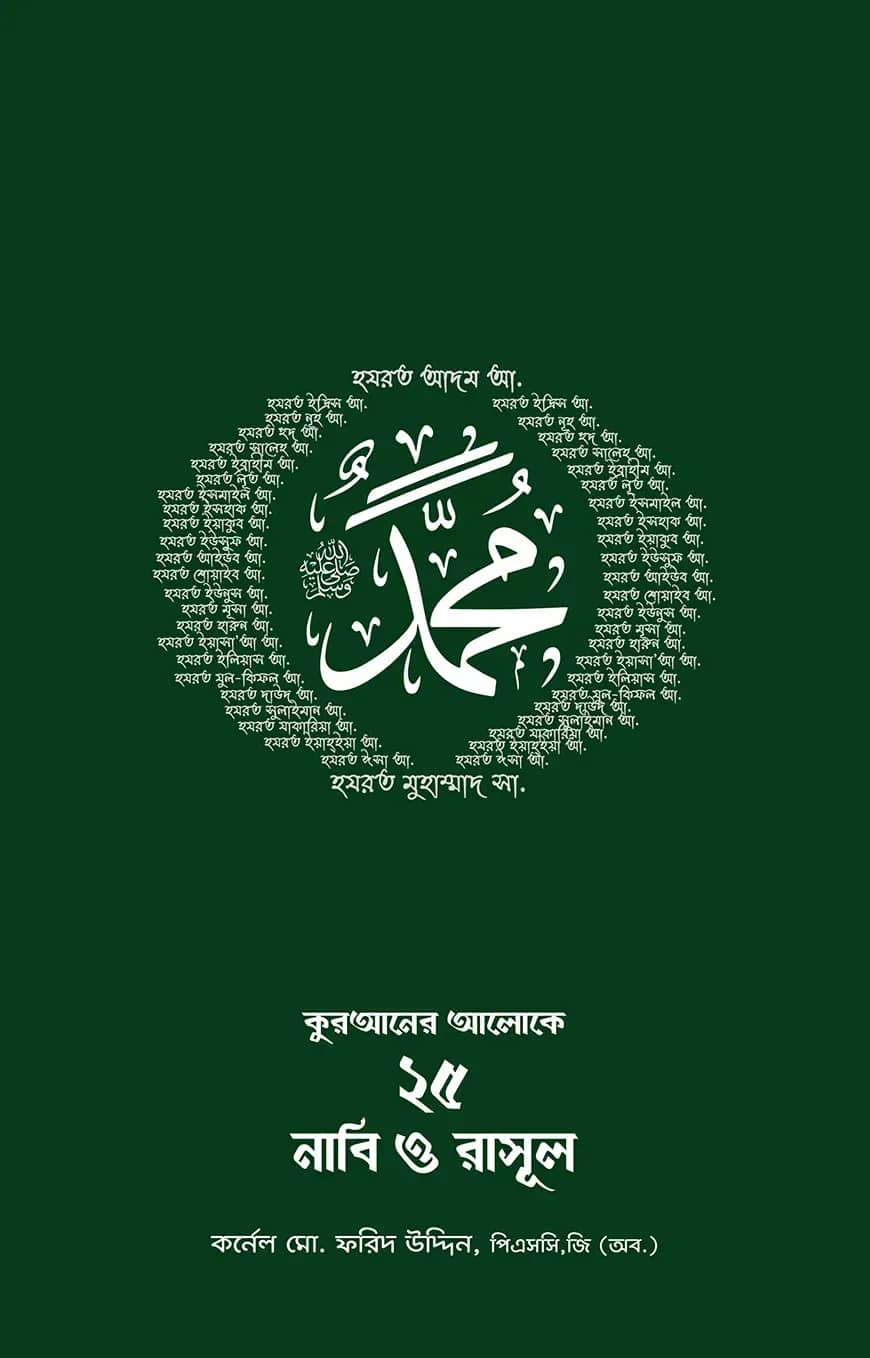 কুরআনের আলোকে ২৫ নাবি-রাসূল