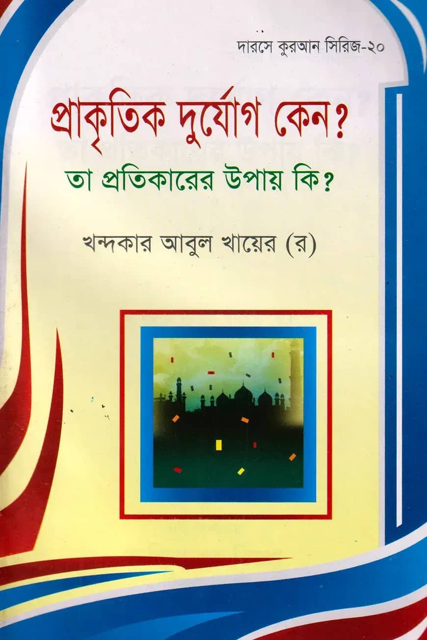 দারসে কুরআন সিরিজ-২০:প্রাকৃতিক দুর্যোগ কেন ? তা প্রতিকারের উপায় কি ?