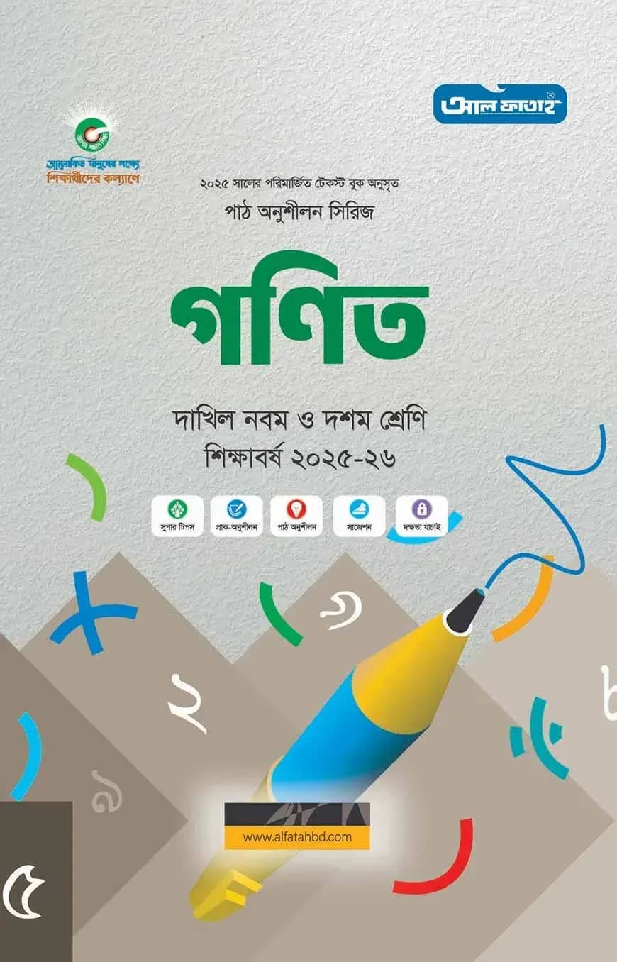 দাখিল পাঠ অনুশীলন সিরিজ গণিত : সাধারণ ও বিজ্ঞান বিভাগ (পরীক্ষা - ২০২৭)