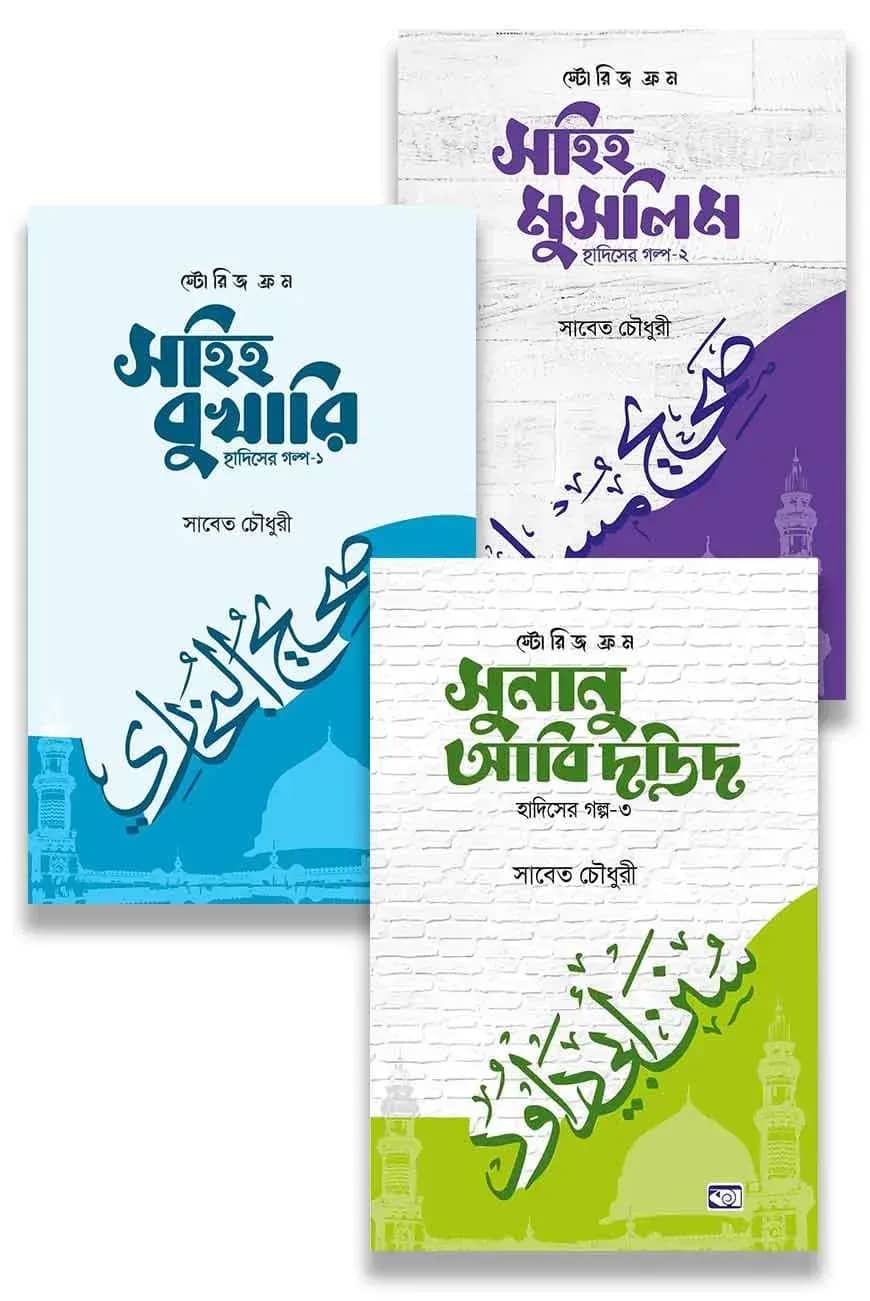 হাদিসের গল্প সিরিজ