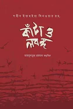 কাঁটা ও লবঙ্গ
