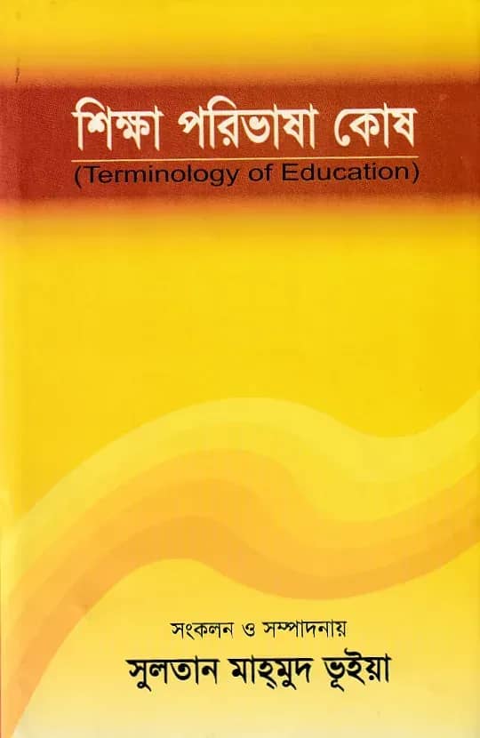 শিক্ষা পরিভাষা কোষ