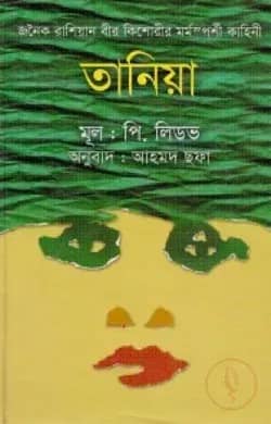 তানিয়া