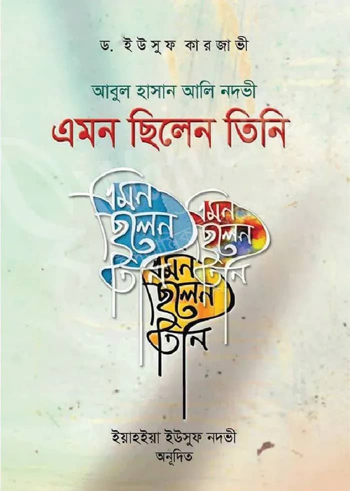 আবুল হাসান আলি নদবী এমন ছিলেন তিনি