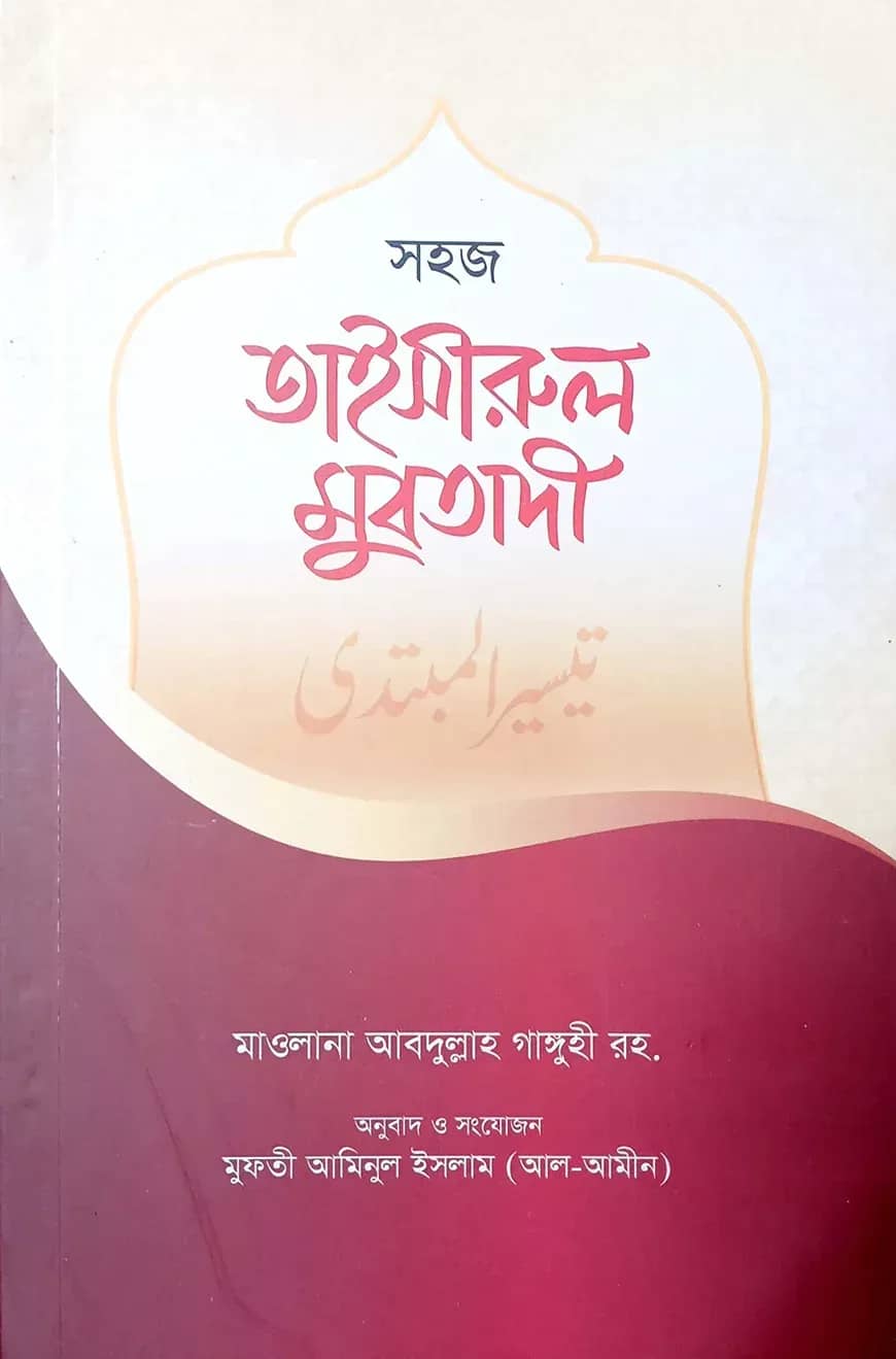তাইসীরুল মুবতাদী