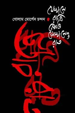 যেখানে রাত্রি শেষ সেখানেও রাত