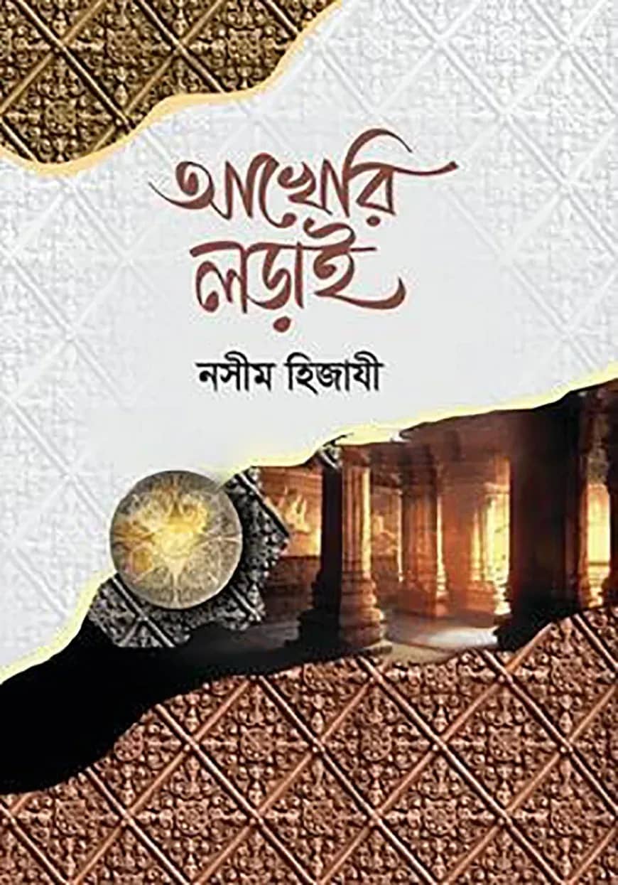 আখেরি লড়াই