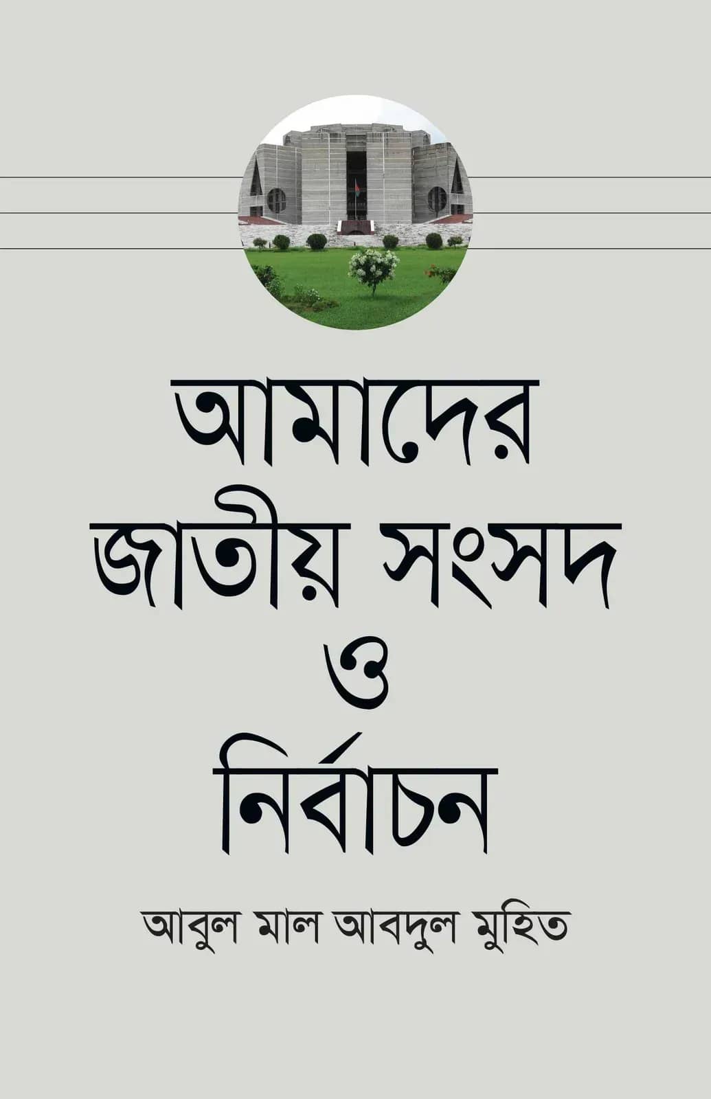 আমাদের জাতীয় সংসদ ও নির্বাচন