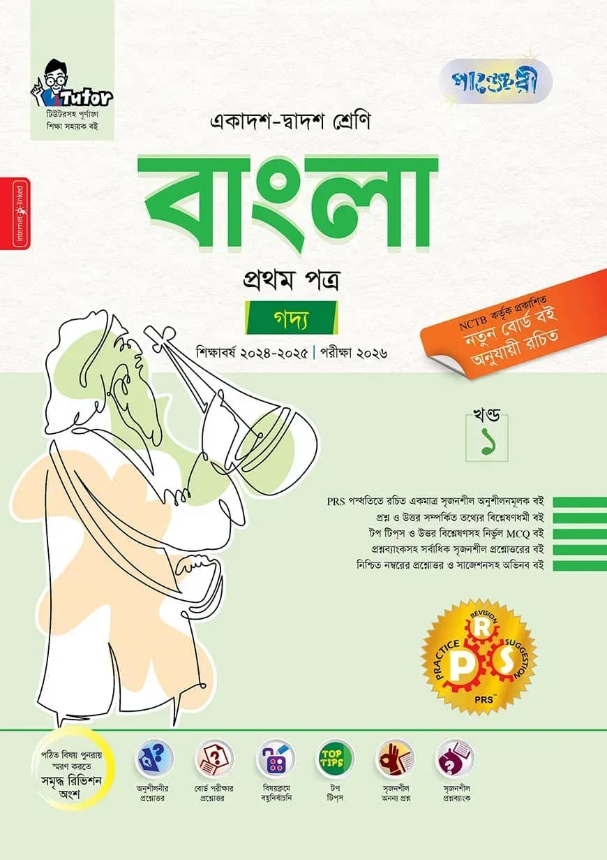 পাঞ্জেরী বাংলা প্রথম পত্র (একাদশ-দ্বাদশ শ্রেণি/এইচএসসি)