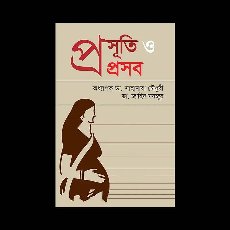 প্রসূতি ও প্রসব