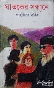 ঘাতকের সন্ধানে