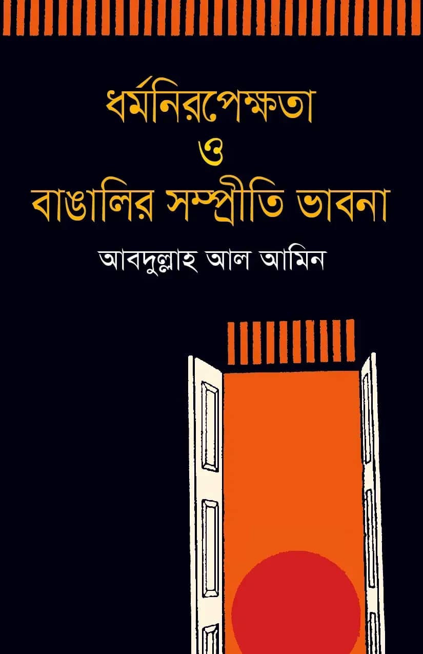 ধর্মনিরপেক্ষতা ও বাঙালির সম্প্রীতি ভাবনা