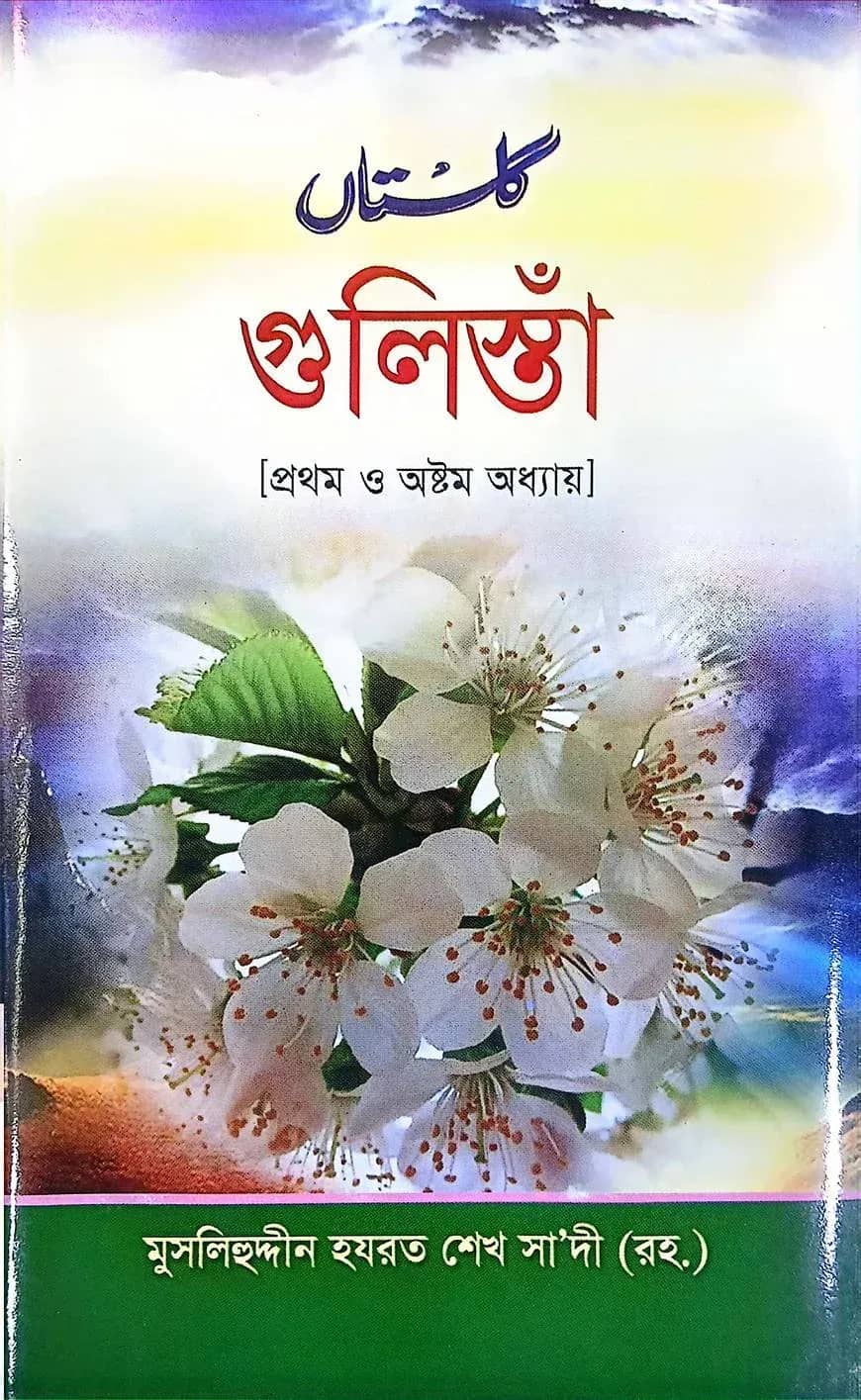 গুলিস্তাঁ (১ম ও ৮ম অধ্যায়)