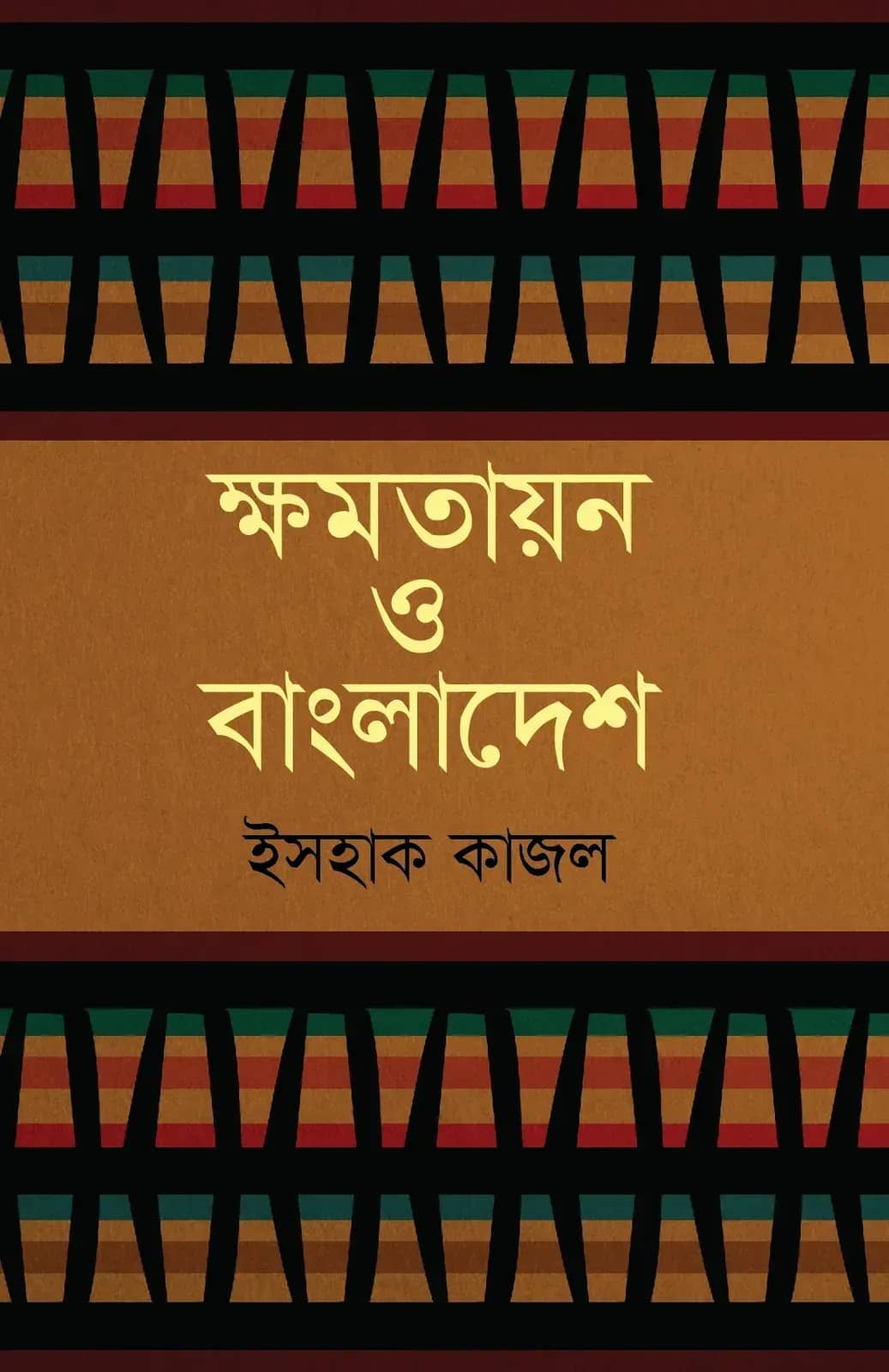 ক্ষমতায়ন ও বাংলাদেশ