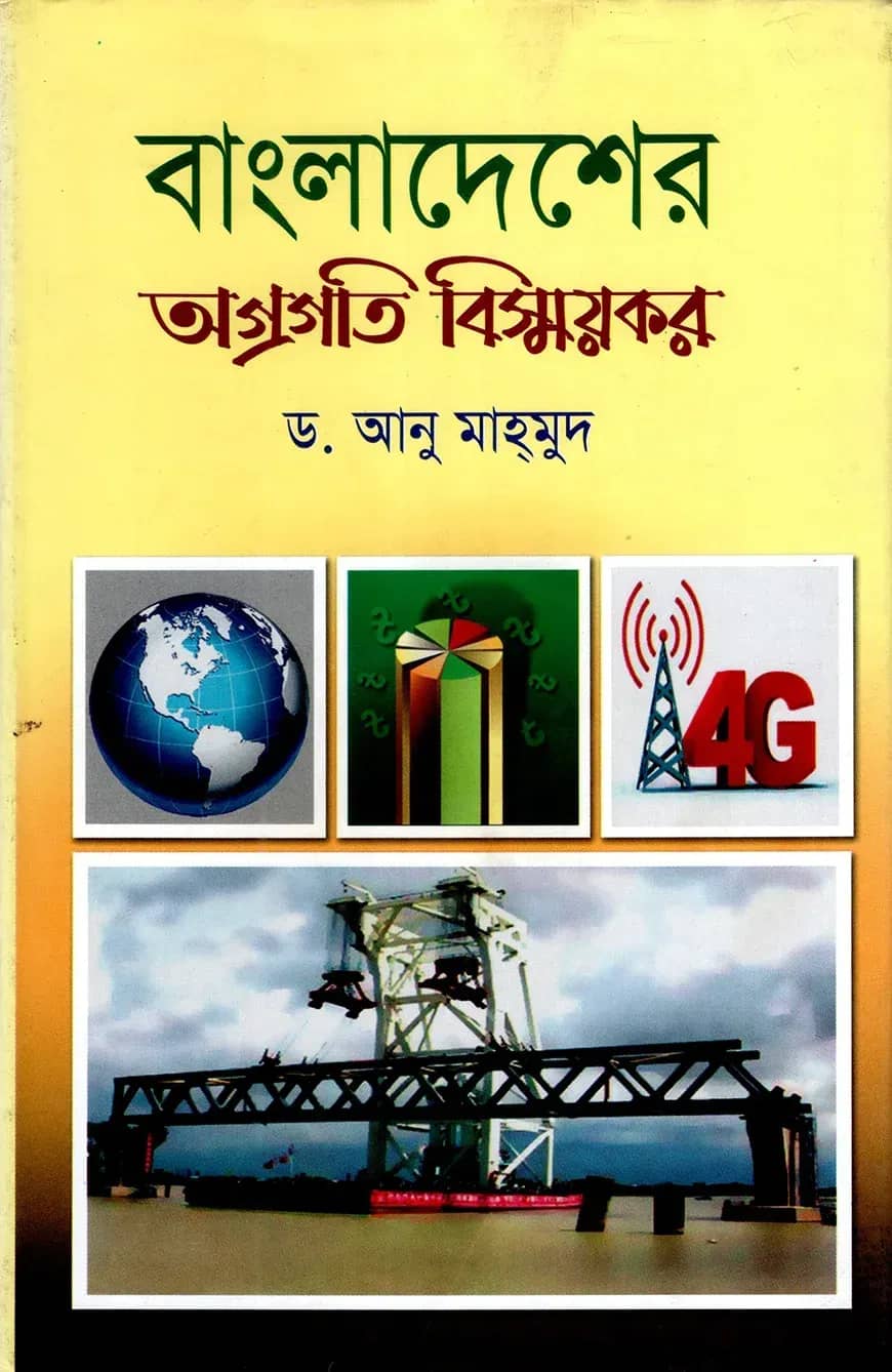 বাংলাদেশের অগ্রগতি বিস্ময়কর